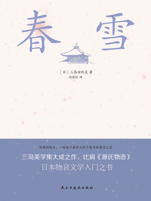 cover image of 春雪